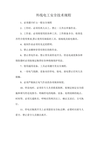 外线电工安全技术规程