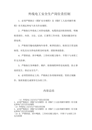 外线电工安全生产岗位责任制