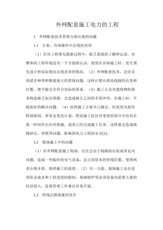 外网配套施工电力的工程