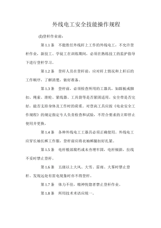 外线电工安全技能操作规程