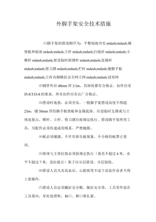 外脚手架安全技术措施 