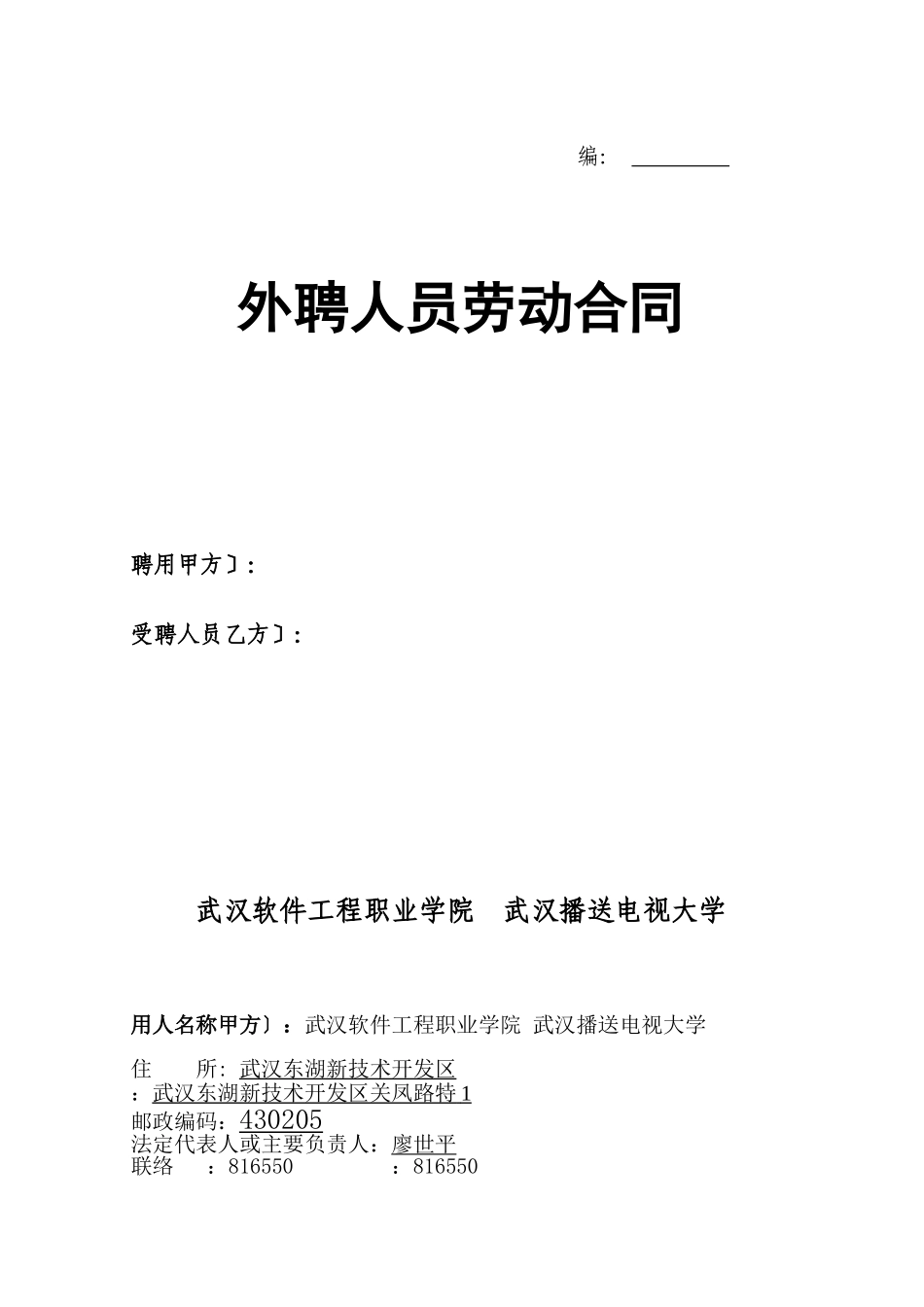 外聘人员劳动合同_第1页