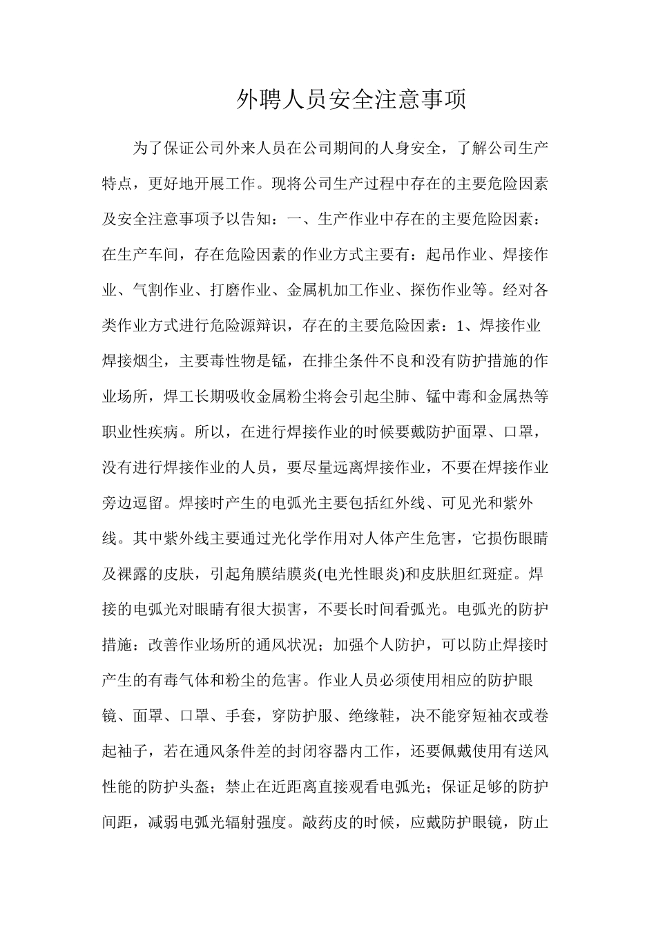 外聘人员安全注意事项_第1页