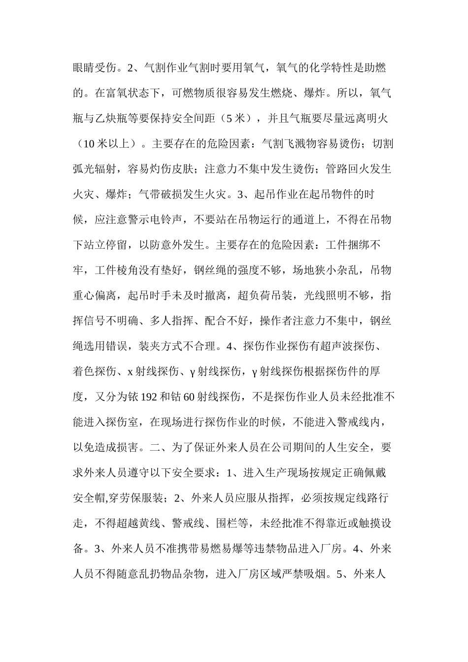 外聘人员安全注意事项_第2页