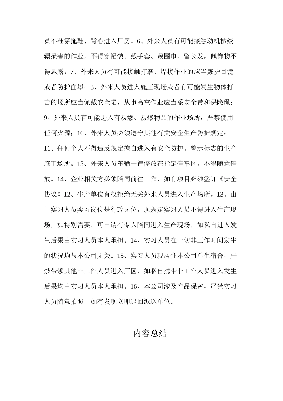外聘人员安全注意事项_第3页