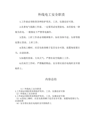 外线电工安全职责