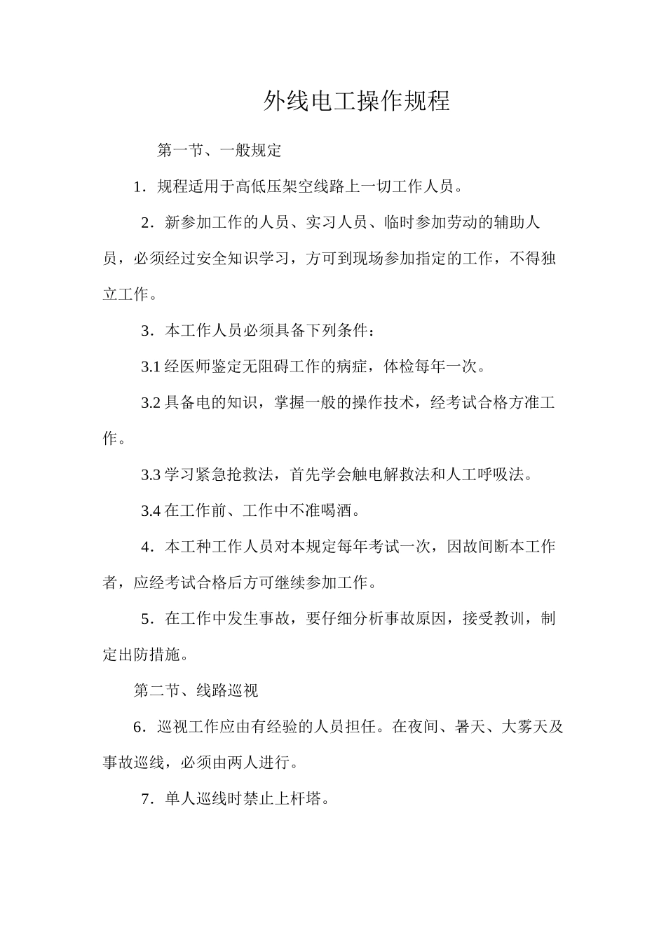 外线电工操作规程_第1页