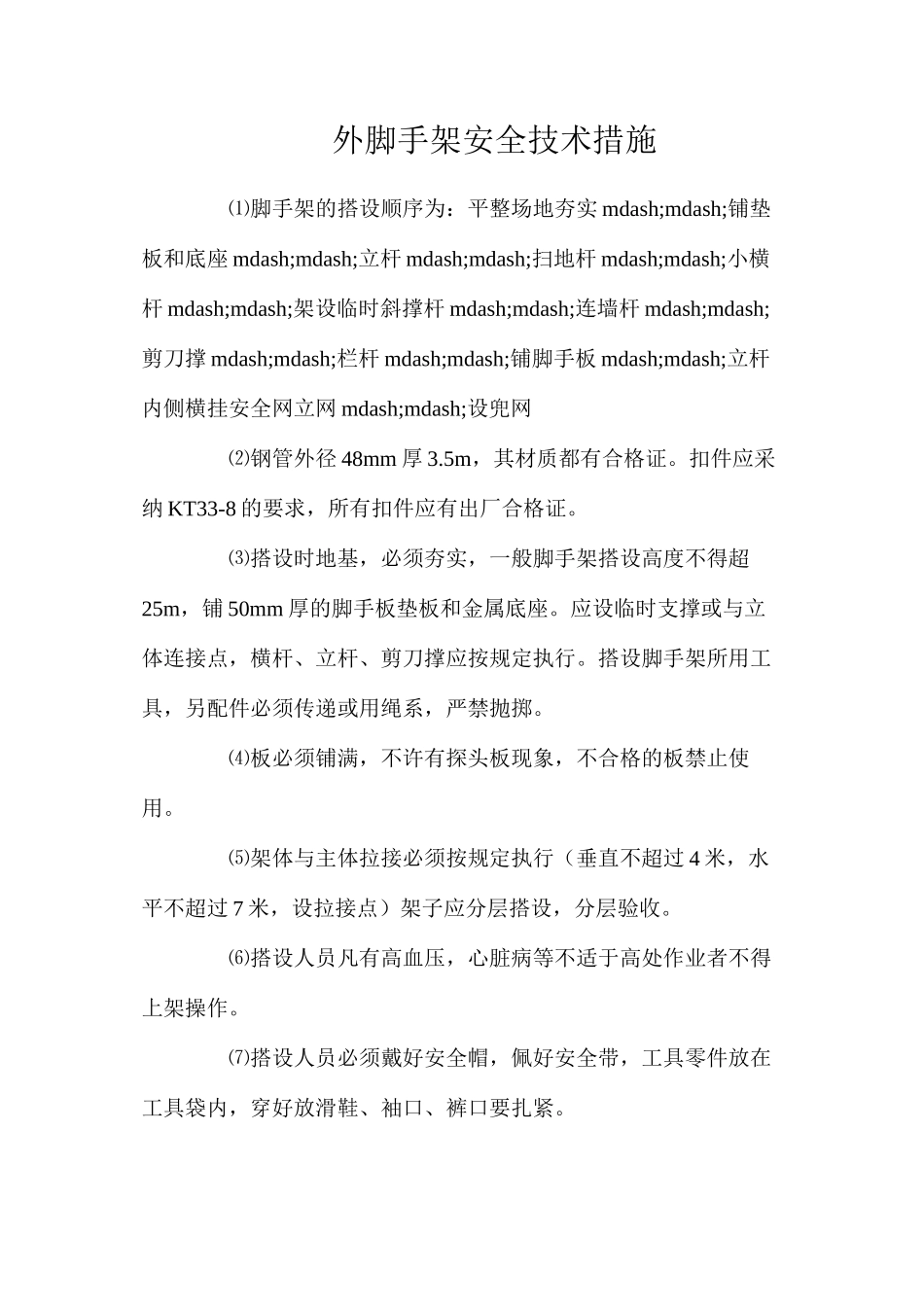 外脚手架安全技术措施_第1页