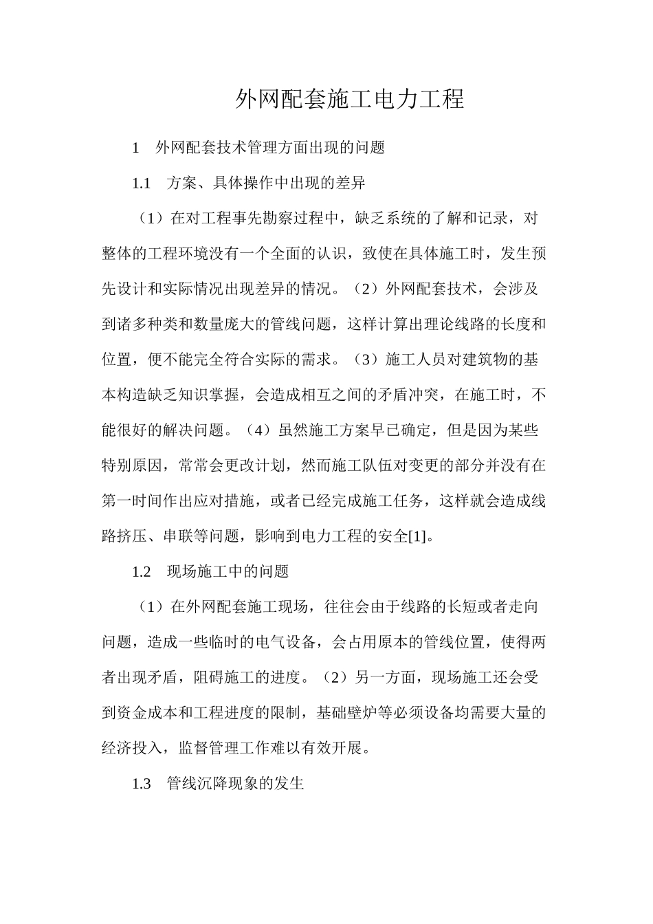 外网配套施工电力工程_第1页