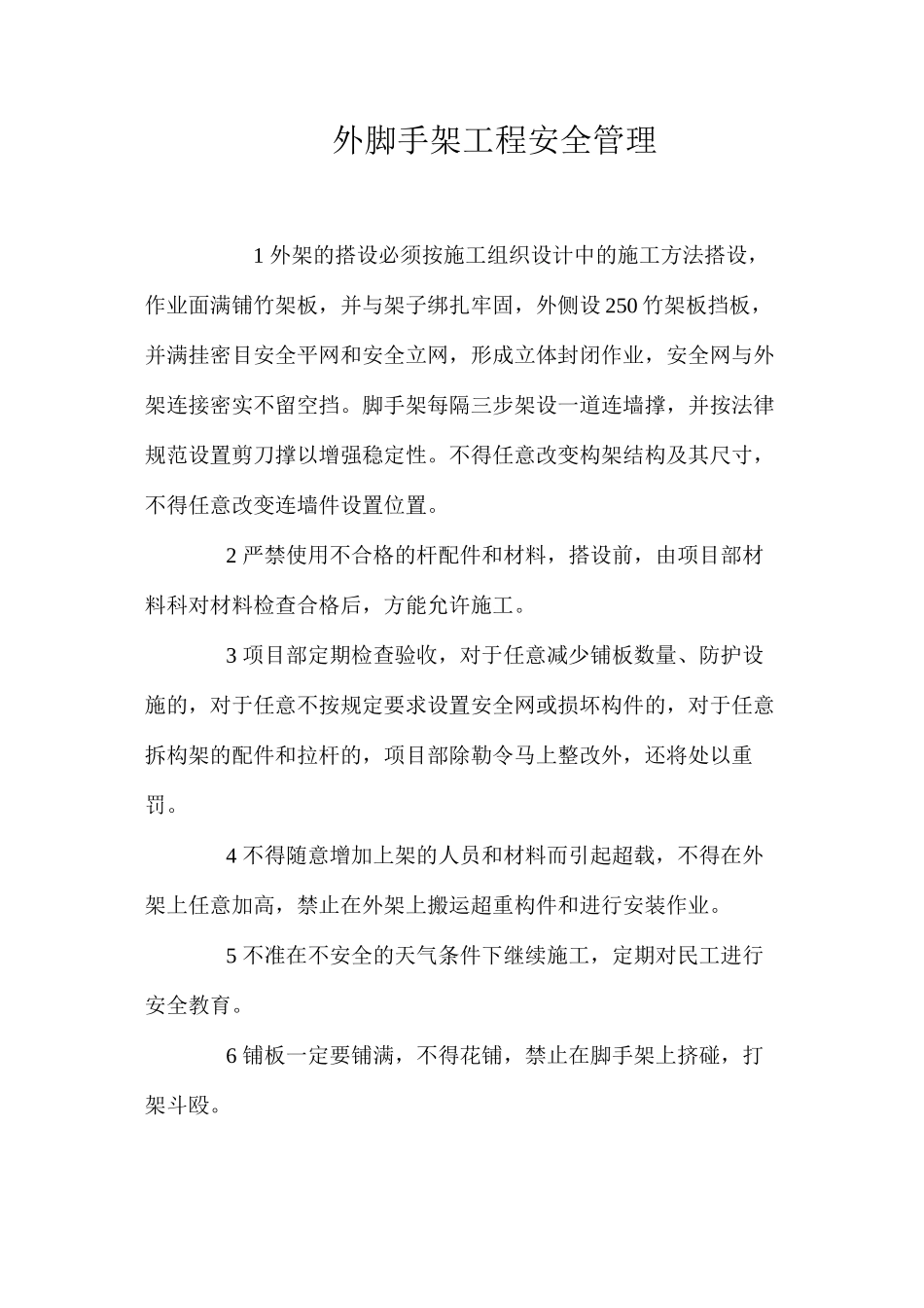 外脚手架工程安全管理_第1页