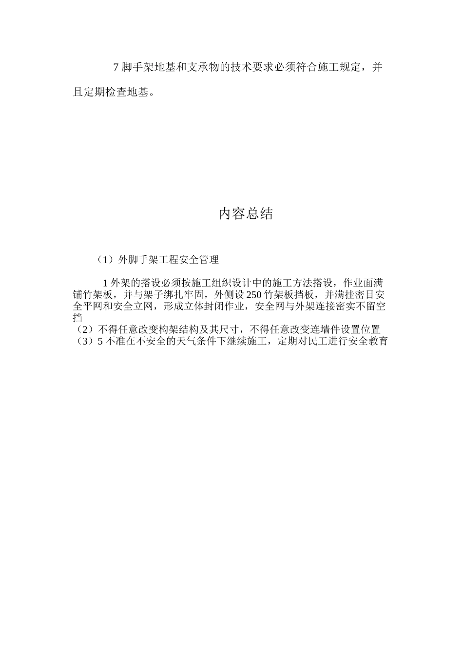 外脚手架工程安全管理_第2页