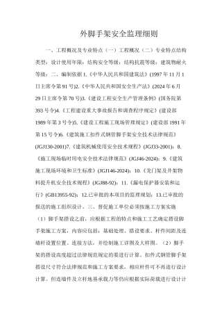 外脚手架安全监理细则