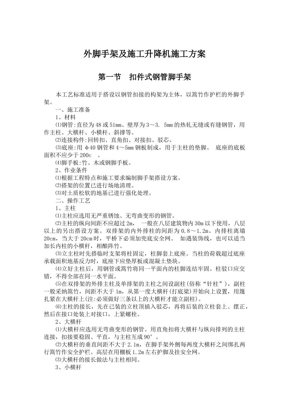 外脚手架及施工升降机施工方案_第1页