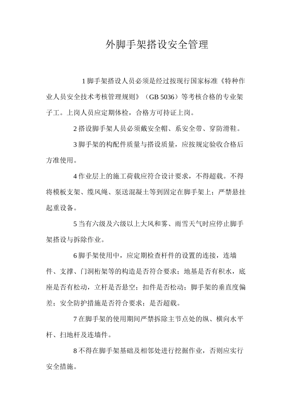 外脚手架搭设安全管理_第1页