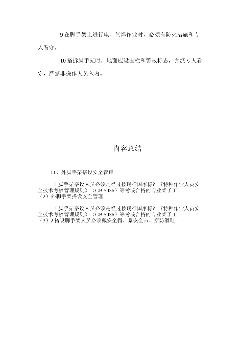 外脚手架搭设安全管理_第2页