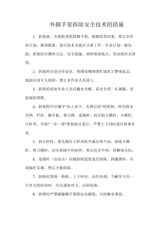 外脚手架拆除安全技术的措施