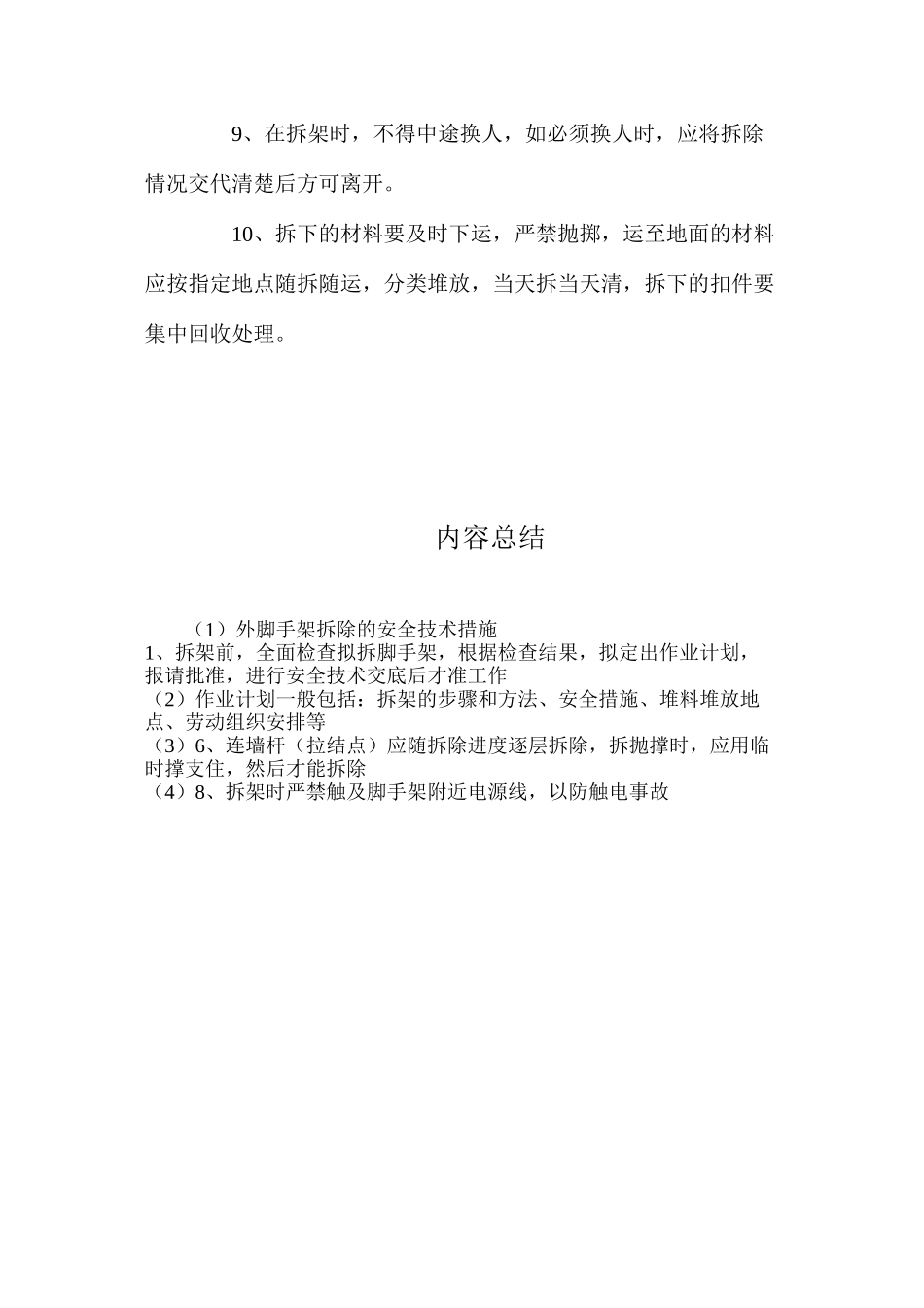 外脚手架拆除的安全技术措施_第2页
