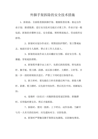 外脚手架拆除的安全技术措施