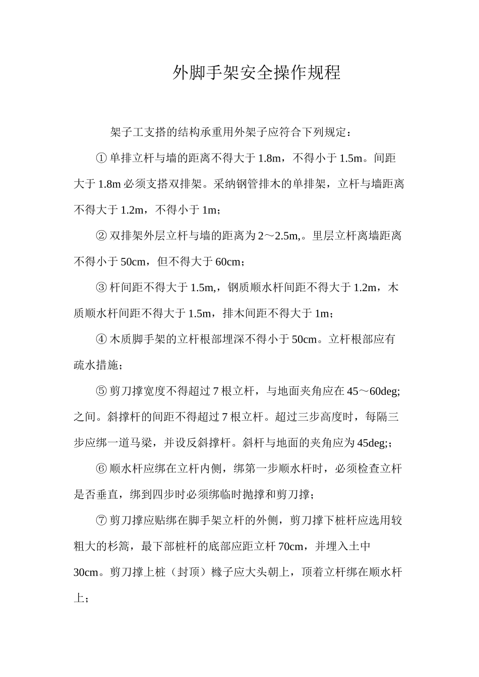 外脚手架安全操作规程_第1页