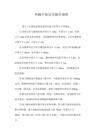 外脚手架安全操作规程
