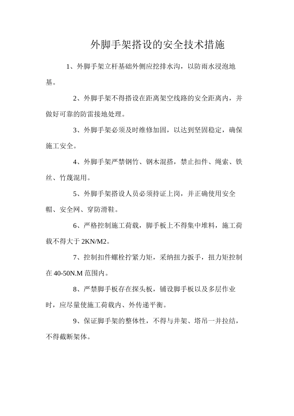 外脚手架搭设的安全技术措施_第1页