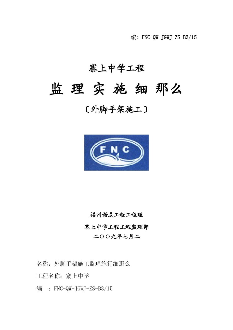 外脚手架施工监理细则_第1页