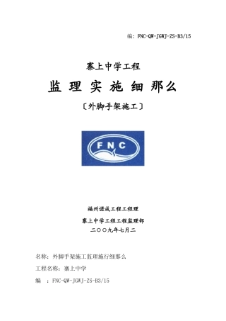 外脚手架施工监理细则