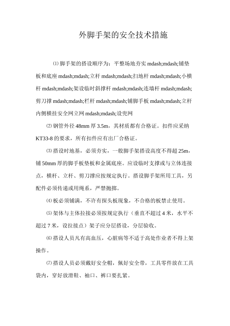 外脚手架的安全技术措施 _第1页