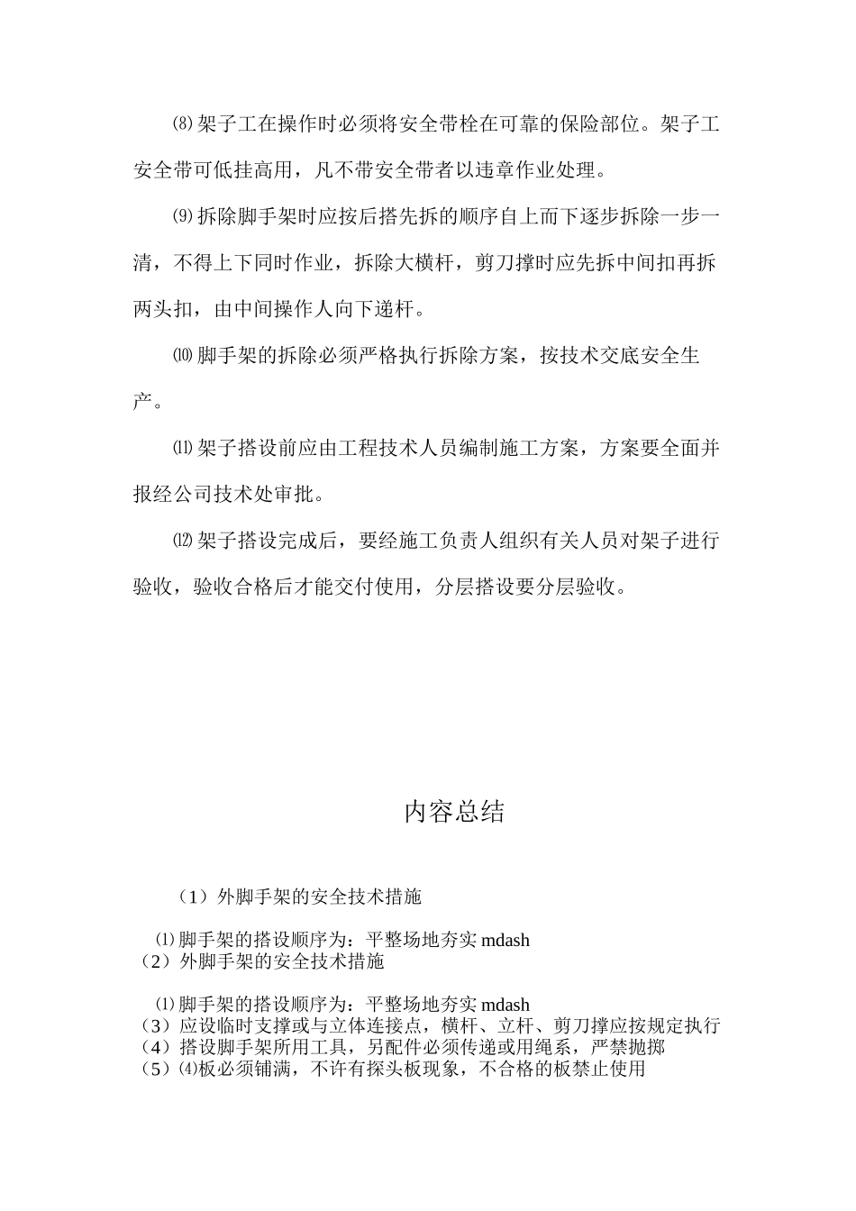 外脚手架的安全技术措施 _第2页