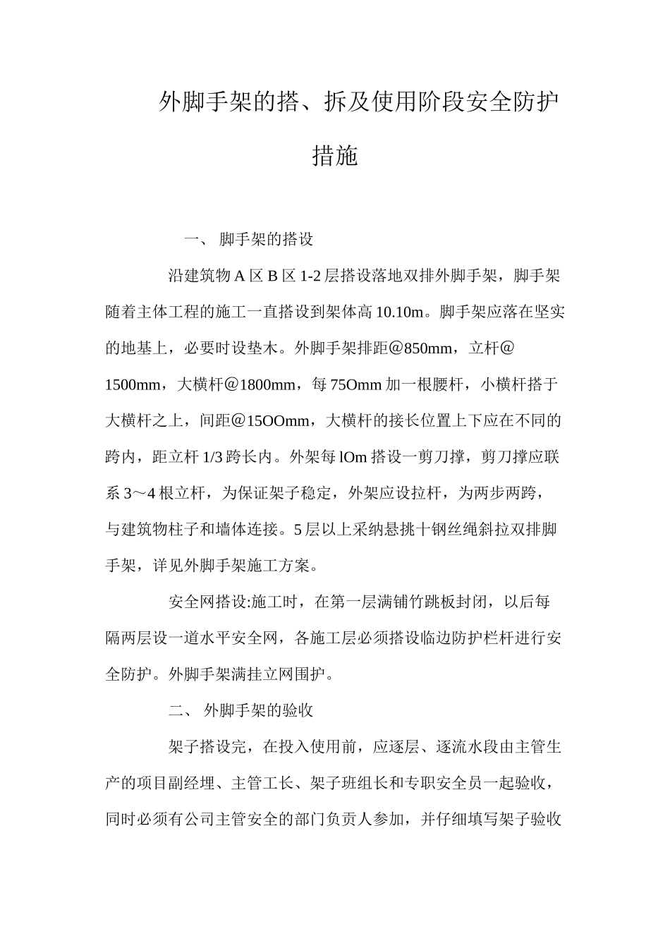 外脚手架的搭、拆及使用阶段安全防护措施 _第1页