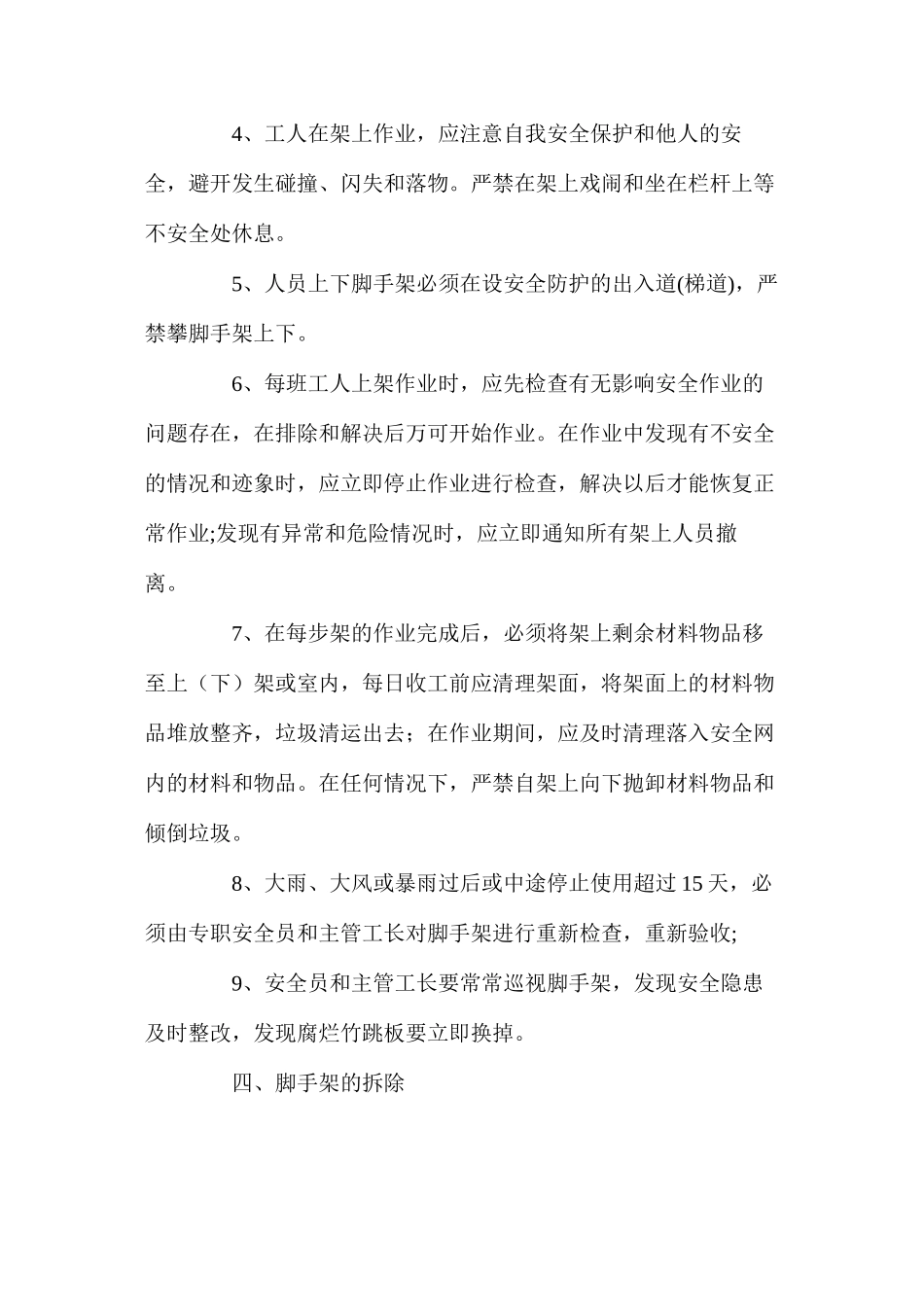 外脚手架的搭、拆及使用阶段安全防护措施 _第3页