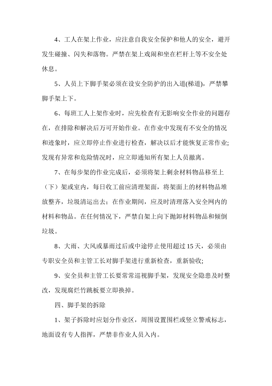 外脚手架的搭、拆及使用阶段安全防护措施_第3页