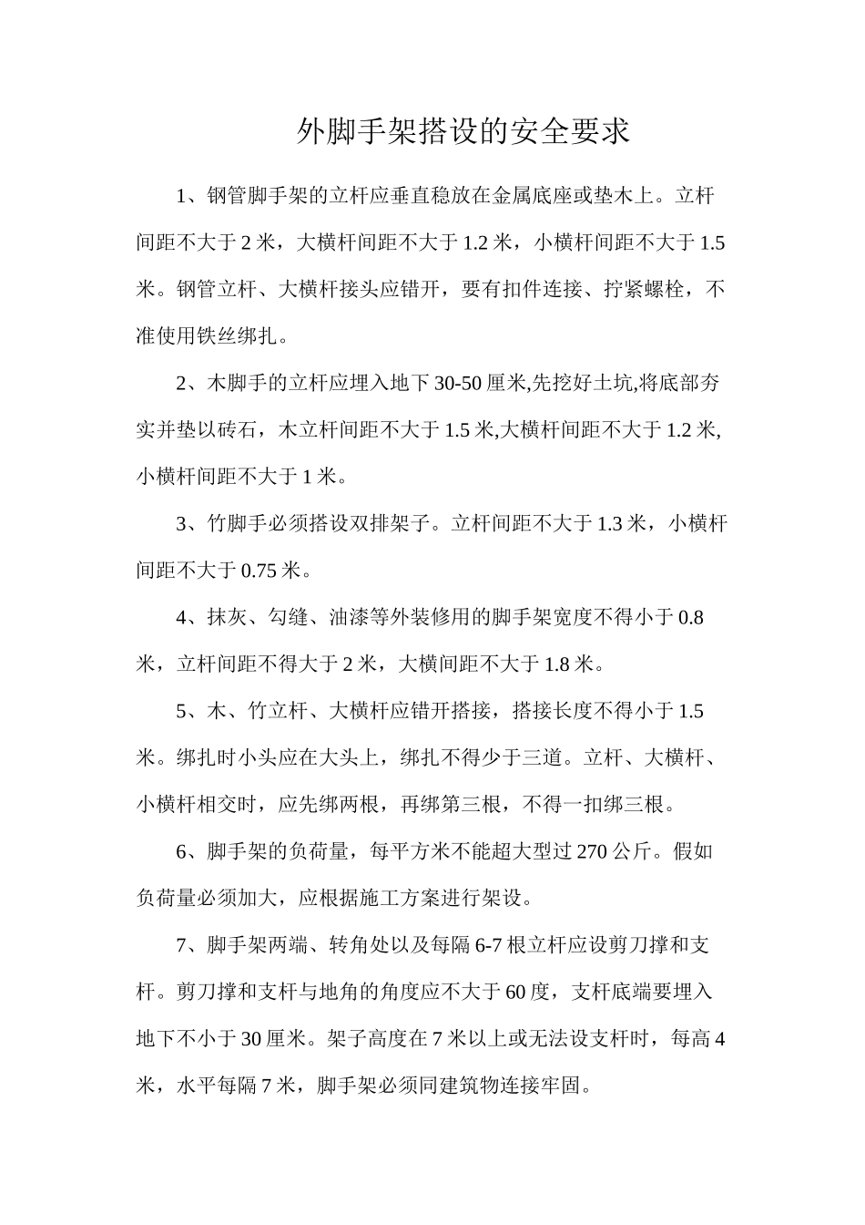 外脚手架搭设的安全要求_第1页