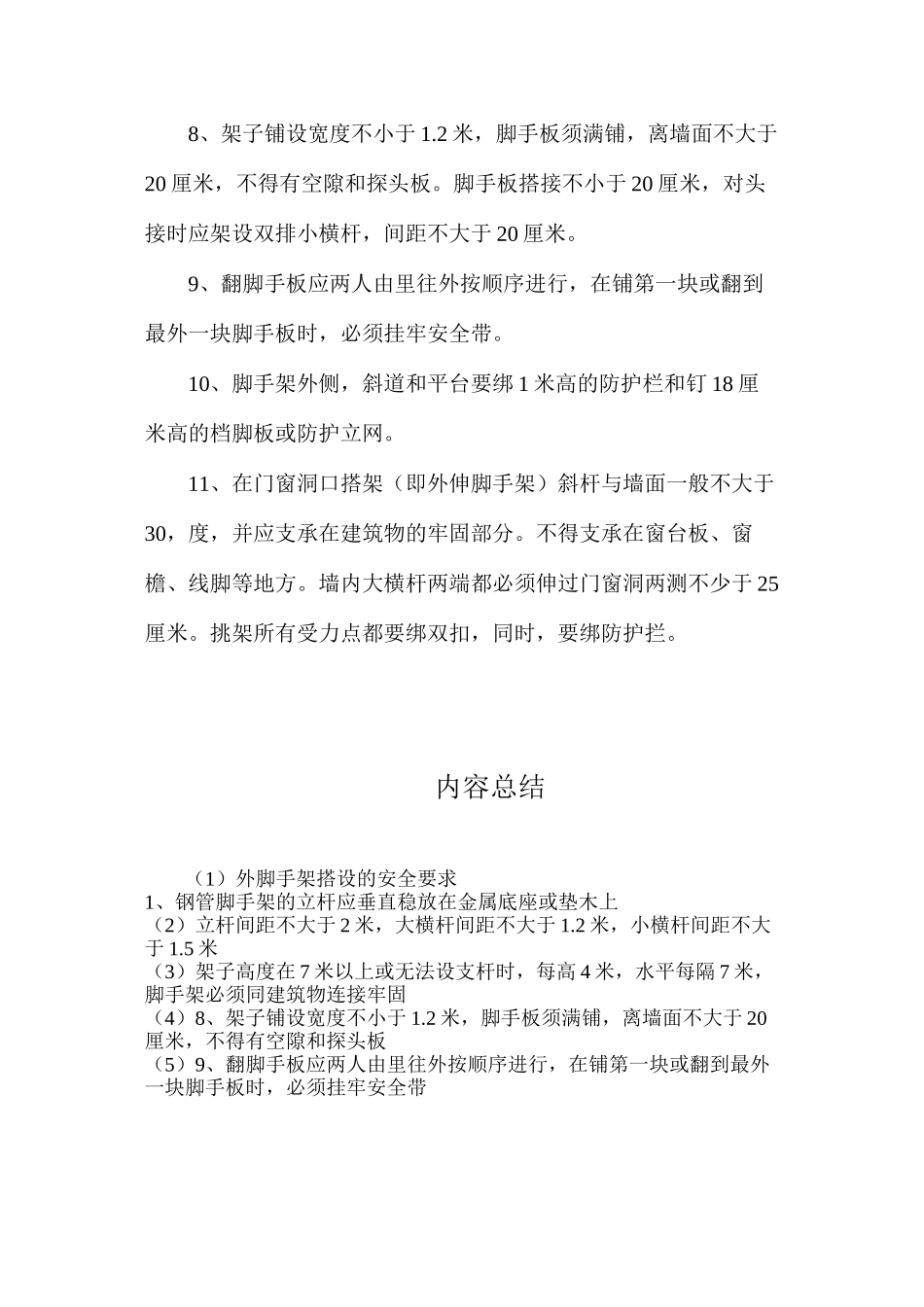 外脚手架搭设的安全要求_第2页