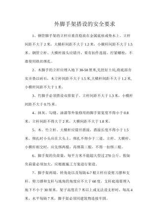 外脚手架搭设的安全要求