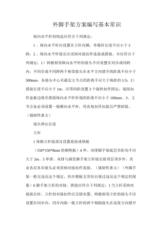 外脚手架方案编写基本常识