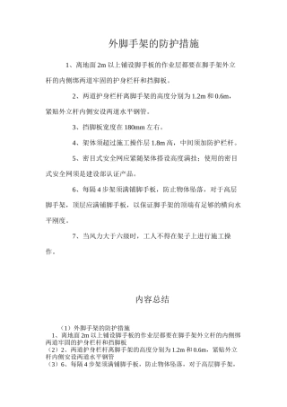 外脚手架的防护措施