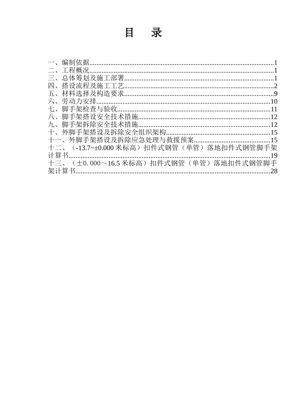 外脚手架施工方案_第1页