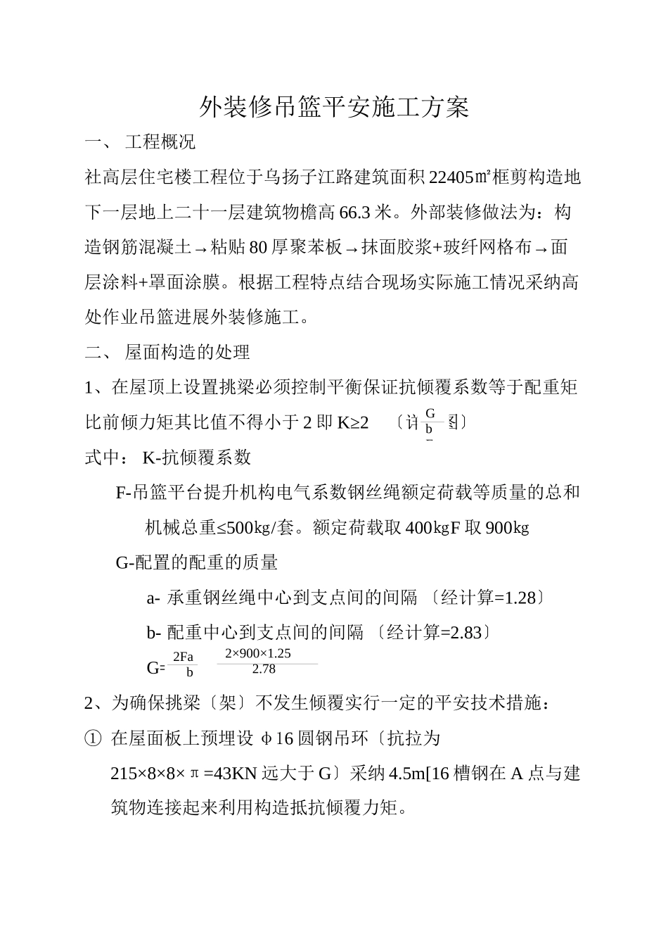 外装修吊篮安全施工方案_第1页