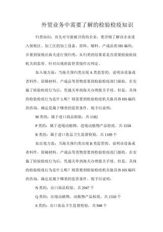 外贸业务中需要了解的检验检疫知识