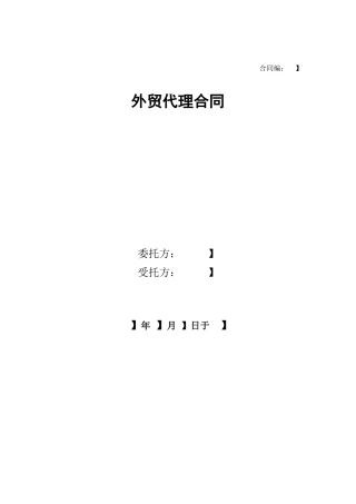 外贸代理合同