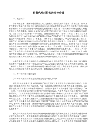 外贸代理纠纷案的法律分析