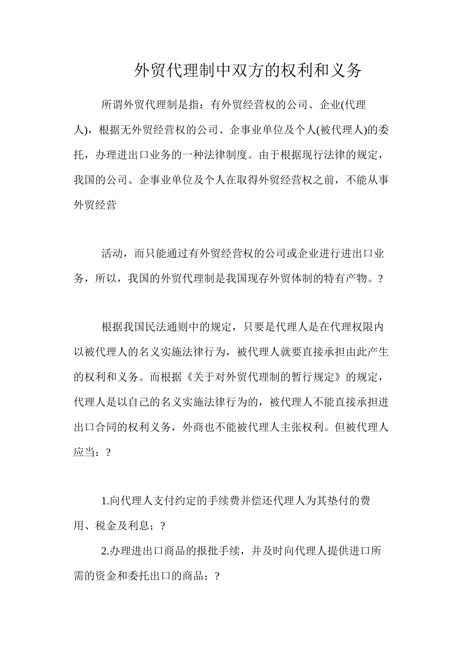 外贸代理制中双方的权利和义务_第1页