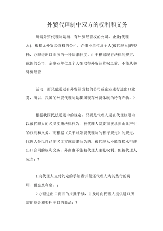 外贸代理制中双方的权利和义务