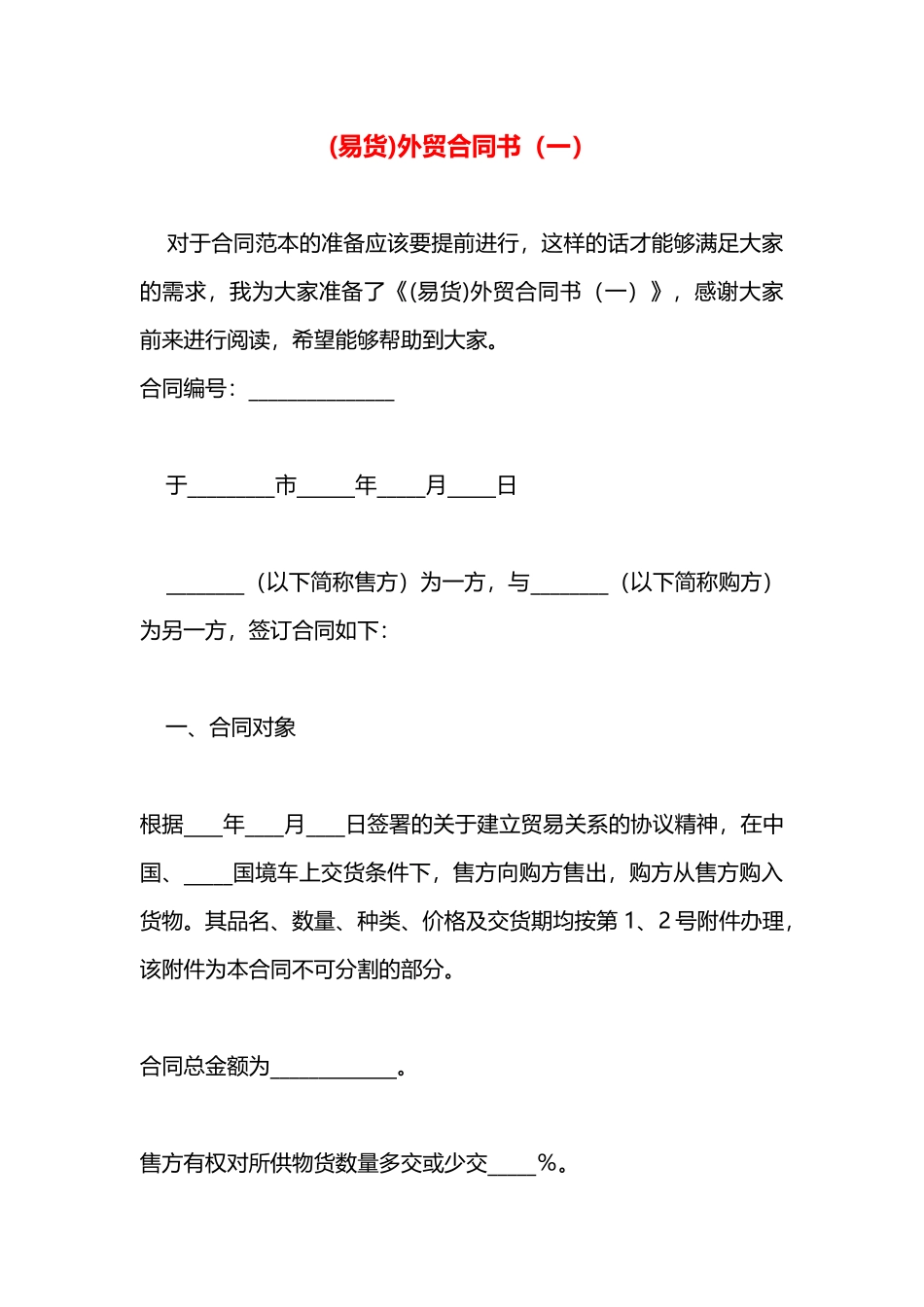 外贸合同书（一）_第1页