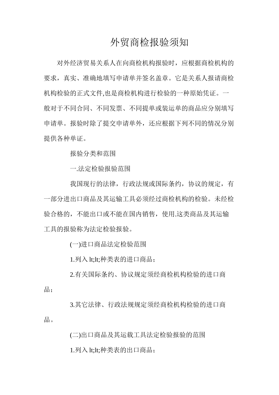外贸商检报验须知_第1页