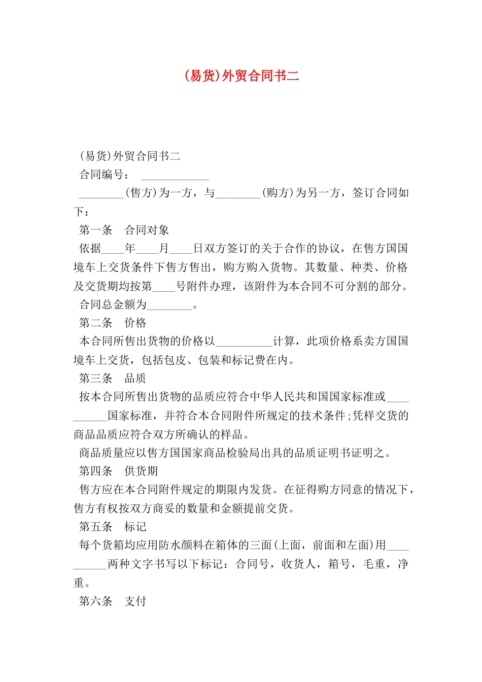 外贸合同书二_第1页