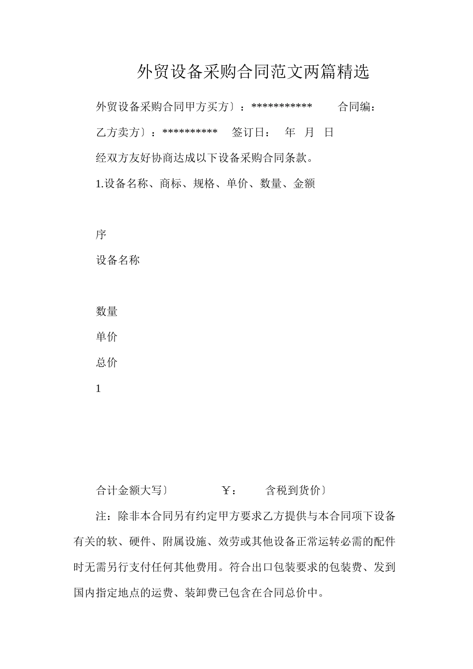 外贸设备采购合同范文两篇精选_第1页