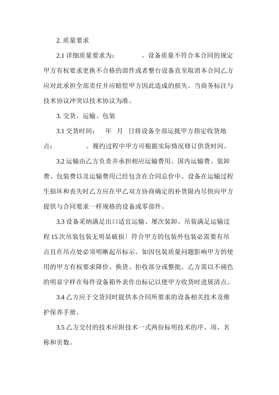 外贸设备采购合同范文两篇精选_第2页