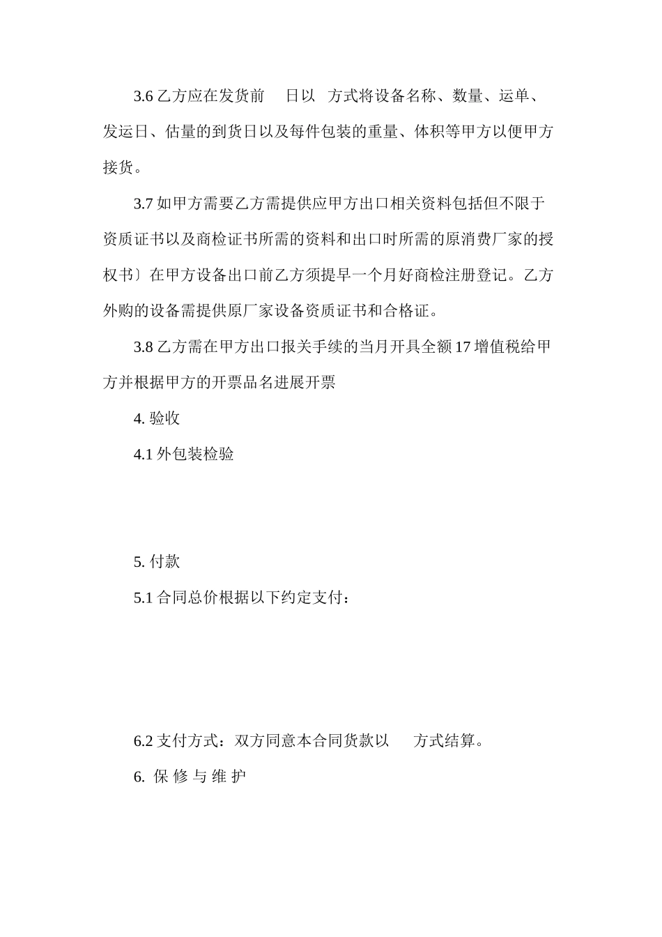外贸设备采购合同范文两篇精选_第3页